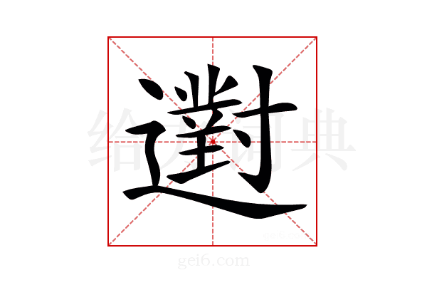 𨘗