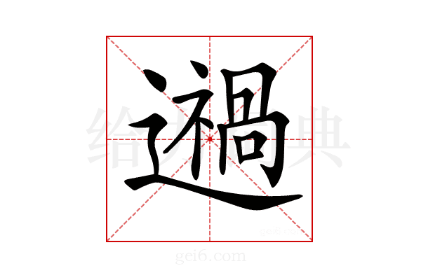 𨘌