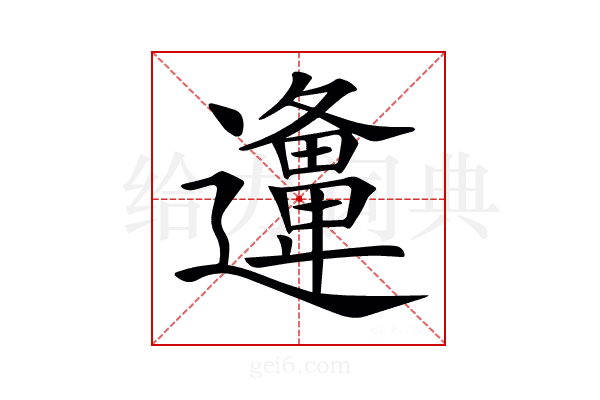 𨘡