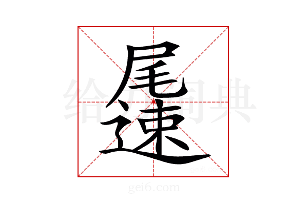𨘘