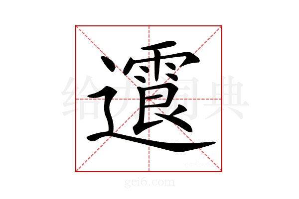 𨘍
