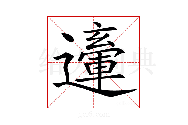 𨘙