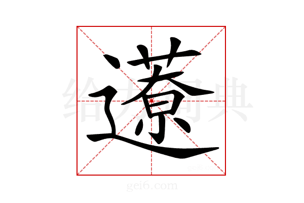 𨘎