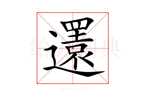 𨘣