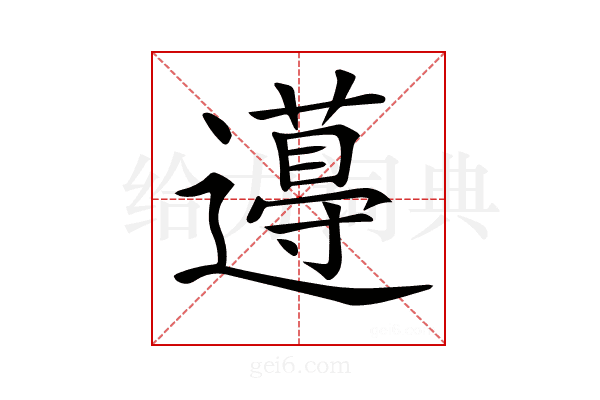 𨘚