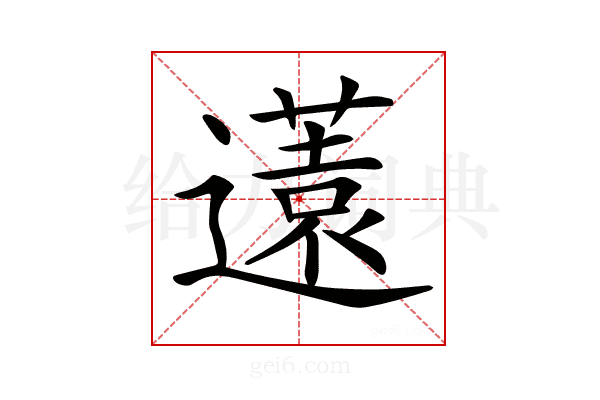 𨘏