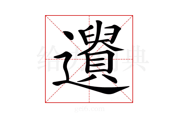 𨘤