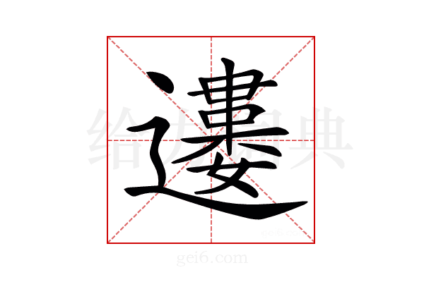 𨘒