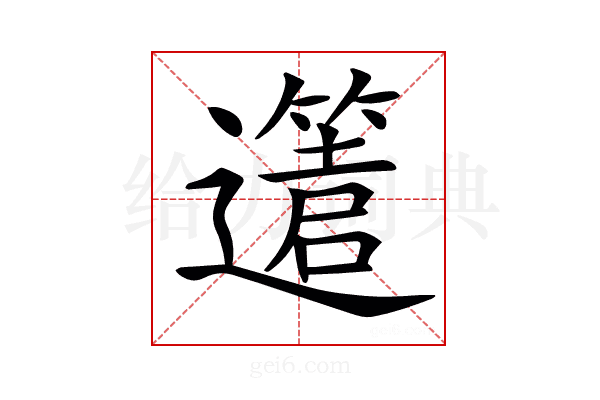 𨘥