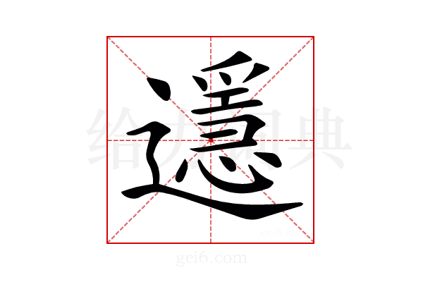 𨘓
