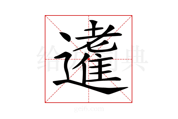 𨘝