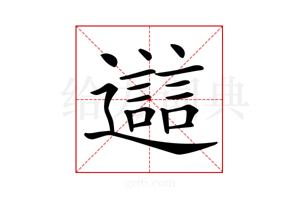 𨘔