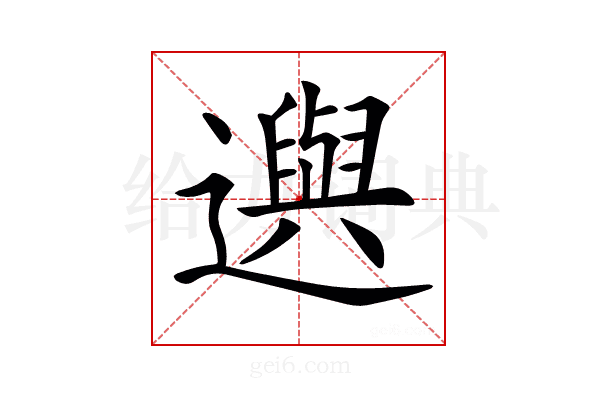 𨘕