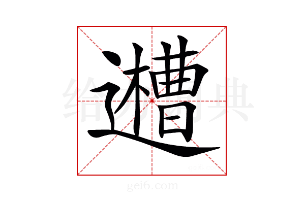 𨘨
