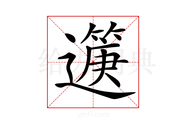 𨘟