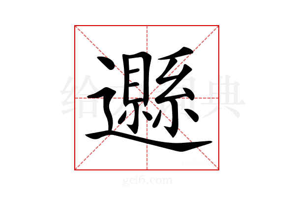 𨘩