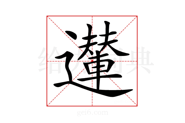 𨘪