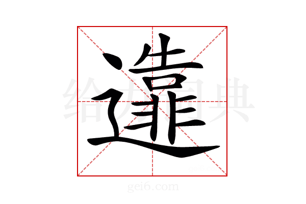 𨘴
