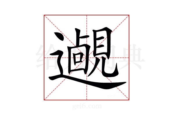 𨘵