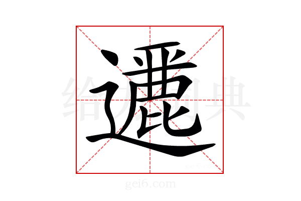𨘶