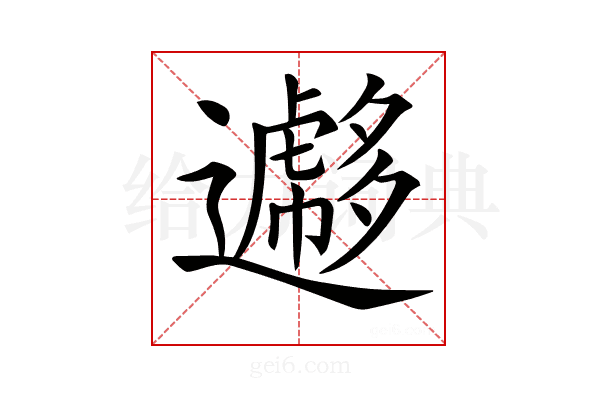 𨘮