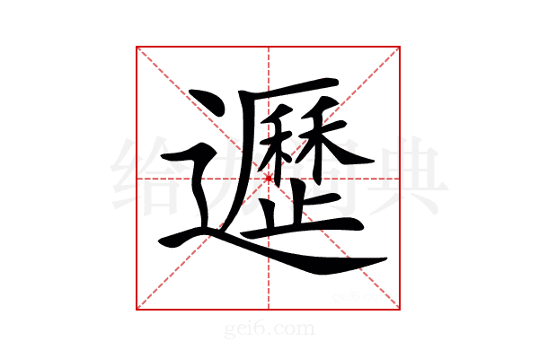 𨘸
