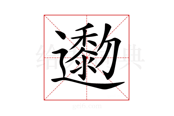 𨘯