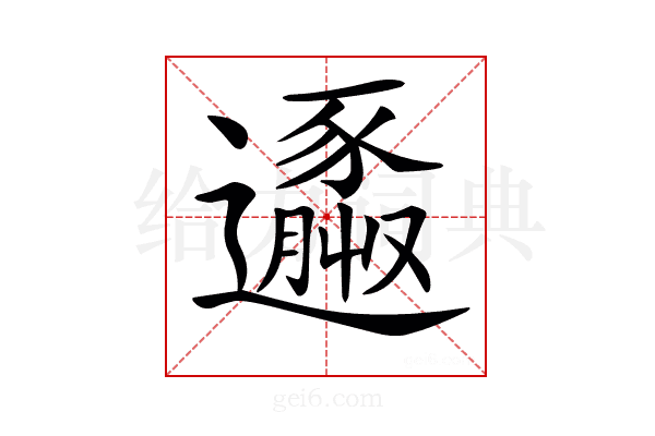 𨘹