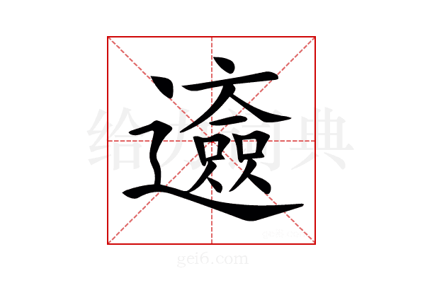 𨘰