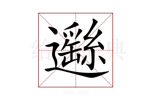 𨘺