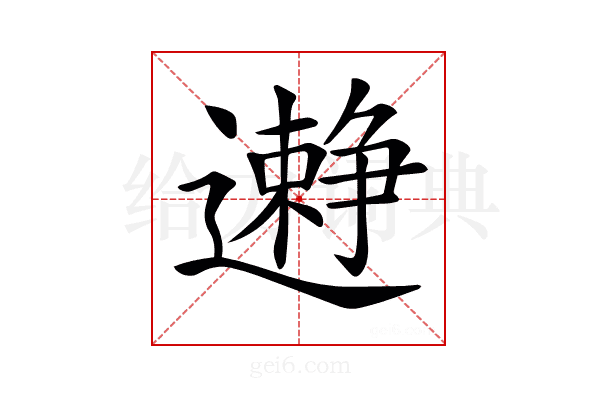 𨘱