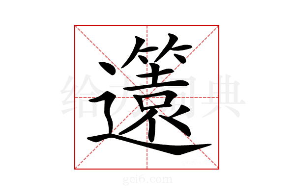 𨘻