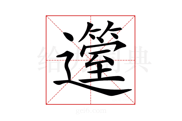𨘲