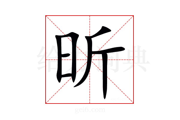 昕
