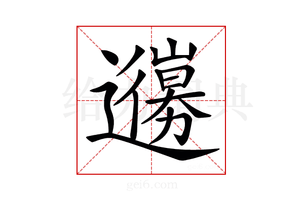 𨘳