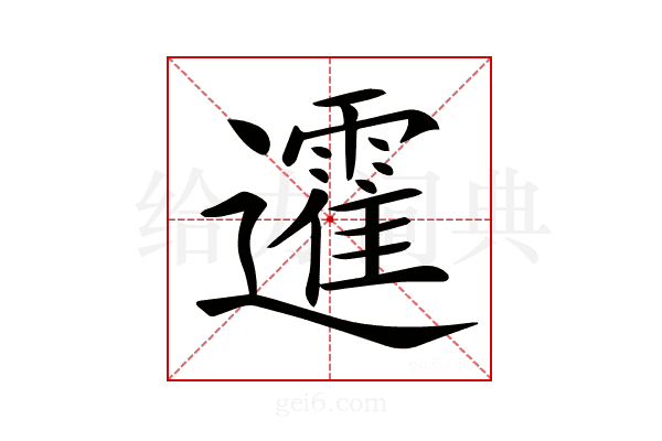 𨘾