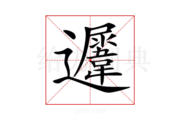 𨙈