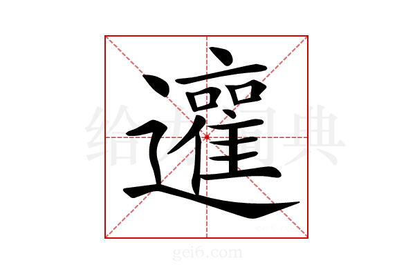 𨘿