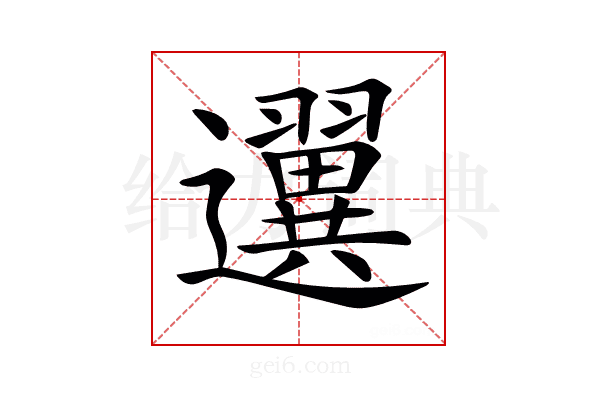 𨙒