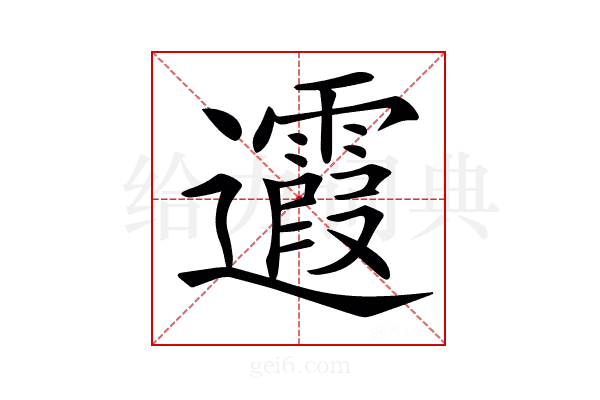 𨙉