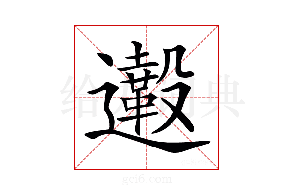 𨙀