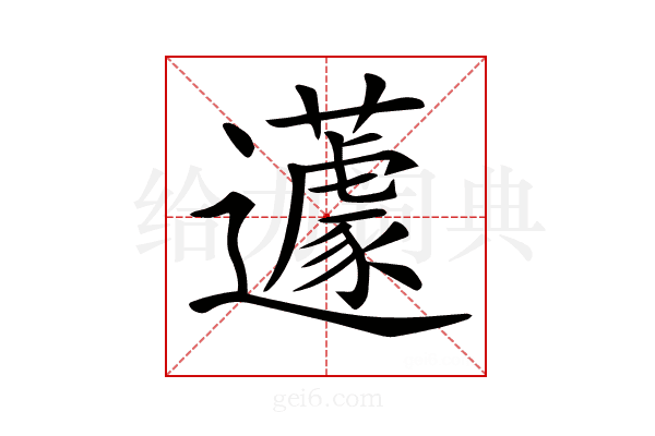 𨙊