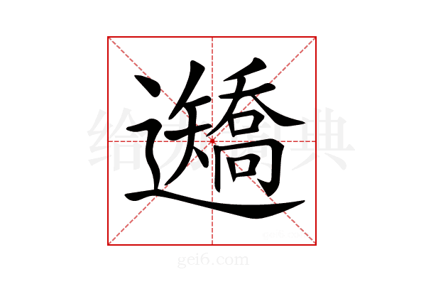 𨙍