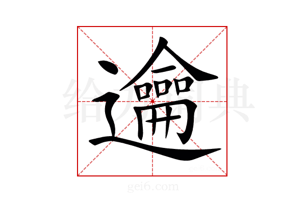 𨙄