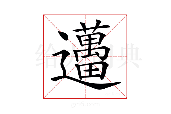 𨙗
