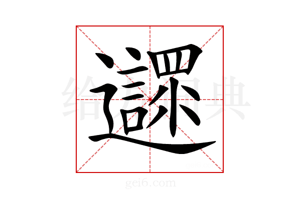 𨙎