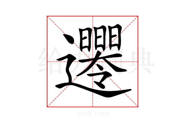 𨙘