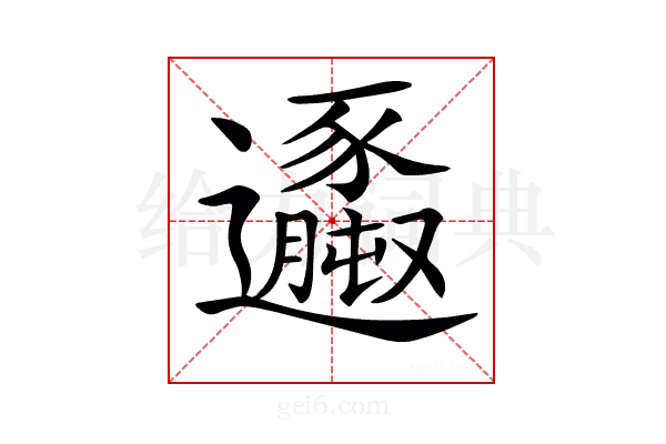 𨙆