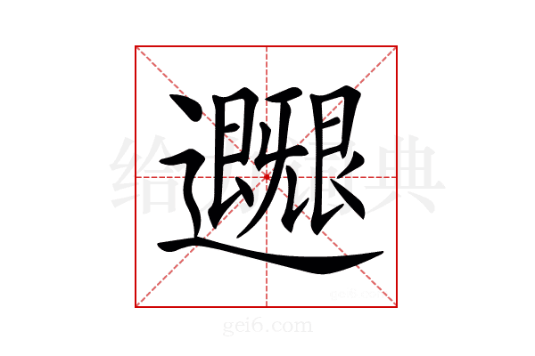 𨙐
