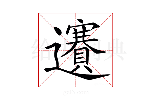 𨙇